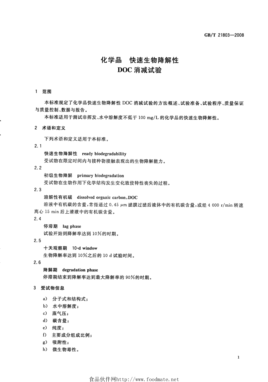 GBT 21803-2008 化学品 快速生物降解性DOC消减试验.pdf_第3页