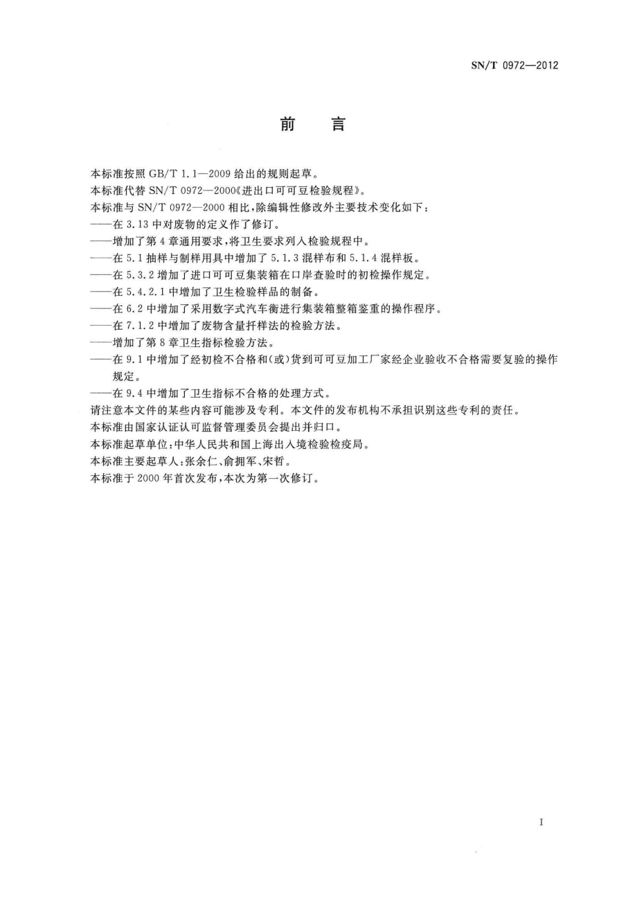 SNT 0972-2012 出口可可豆检验规程.pdf_第2页