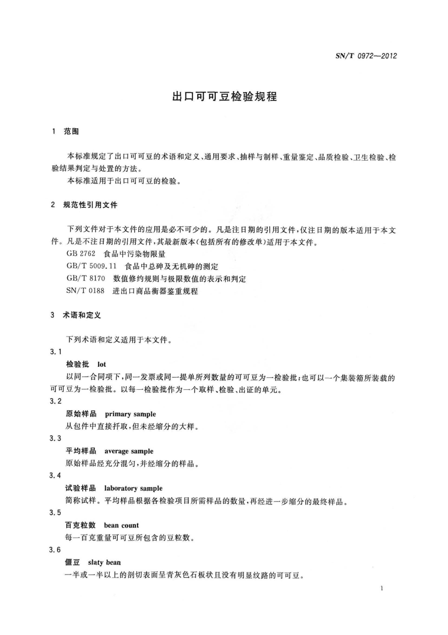 SNT 0972-2012 出口可可豆检验规程.pdf_第3页