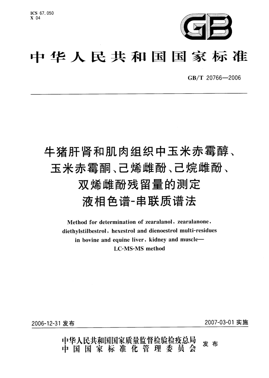 GBT 20766-2006 牛猪肝肾和肌肉组织中玉米赤霉醇、玉米赤霉酮、己烯雌酚、己烷雌酚、双烯雌酚残留量的测定 液相色谱-串联质谱法.pdf_第1页