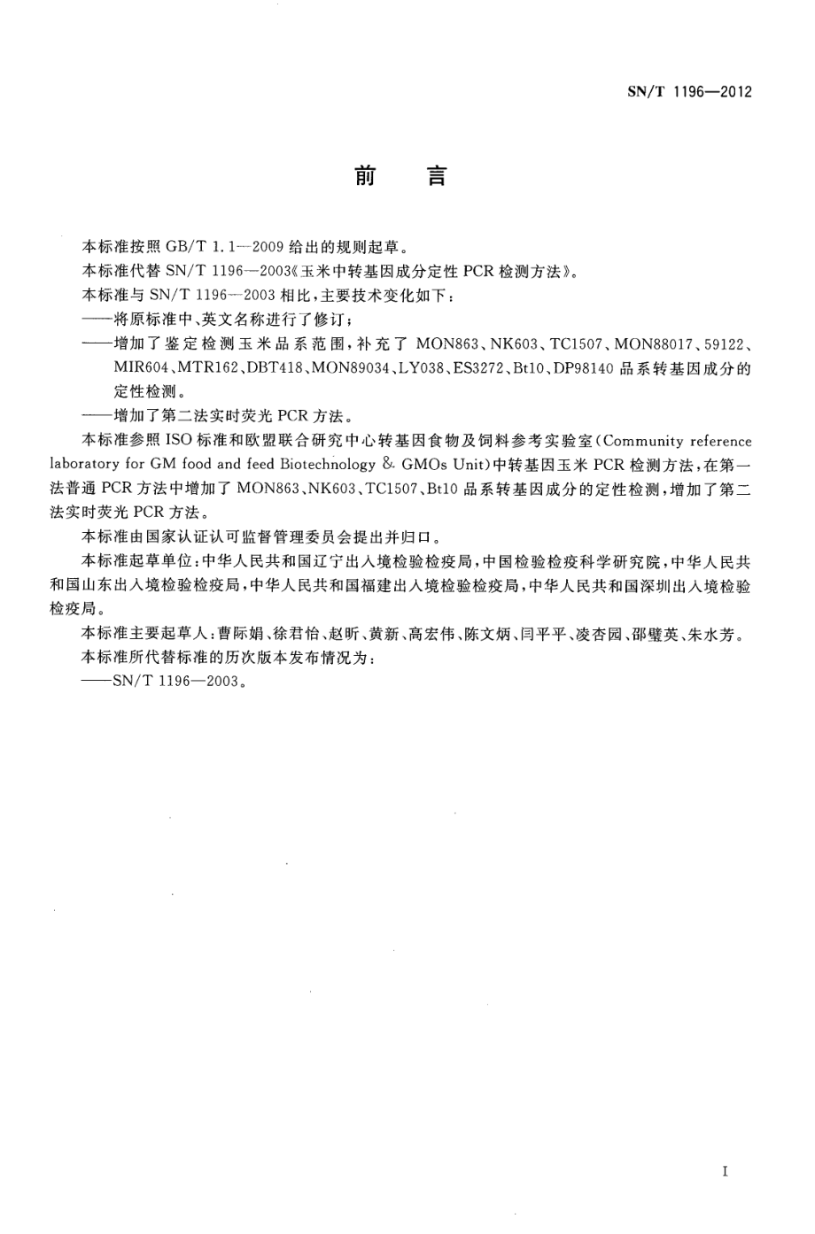 SNT 1196-2012 转基因成分检测 玉米检测方法.pdf_第2页