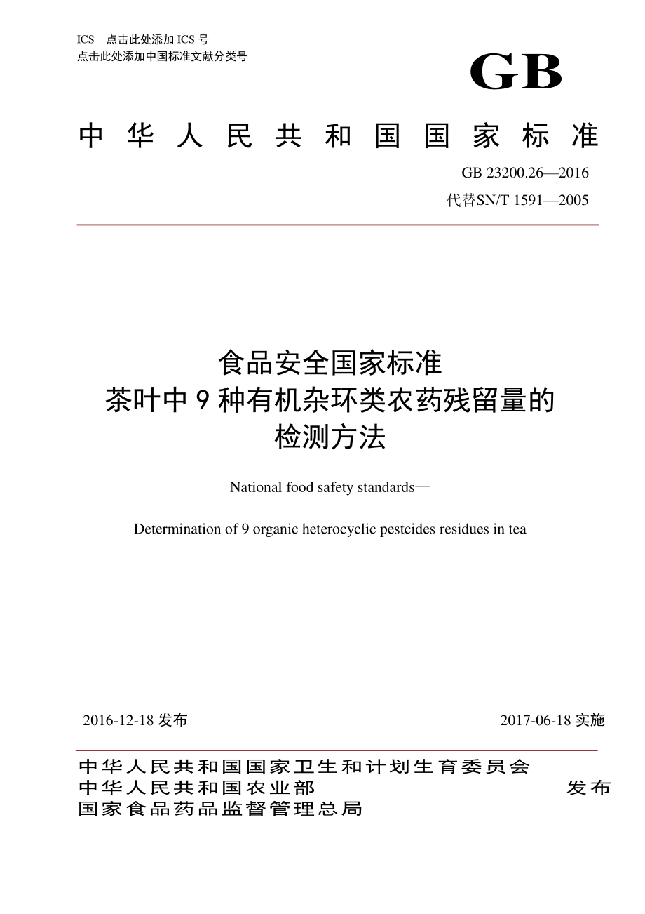 GB 23200.26-2016 食品安全国家标准 茶叶中9种有机杂环类农药残留量的检测方法.pdf_第1页