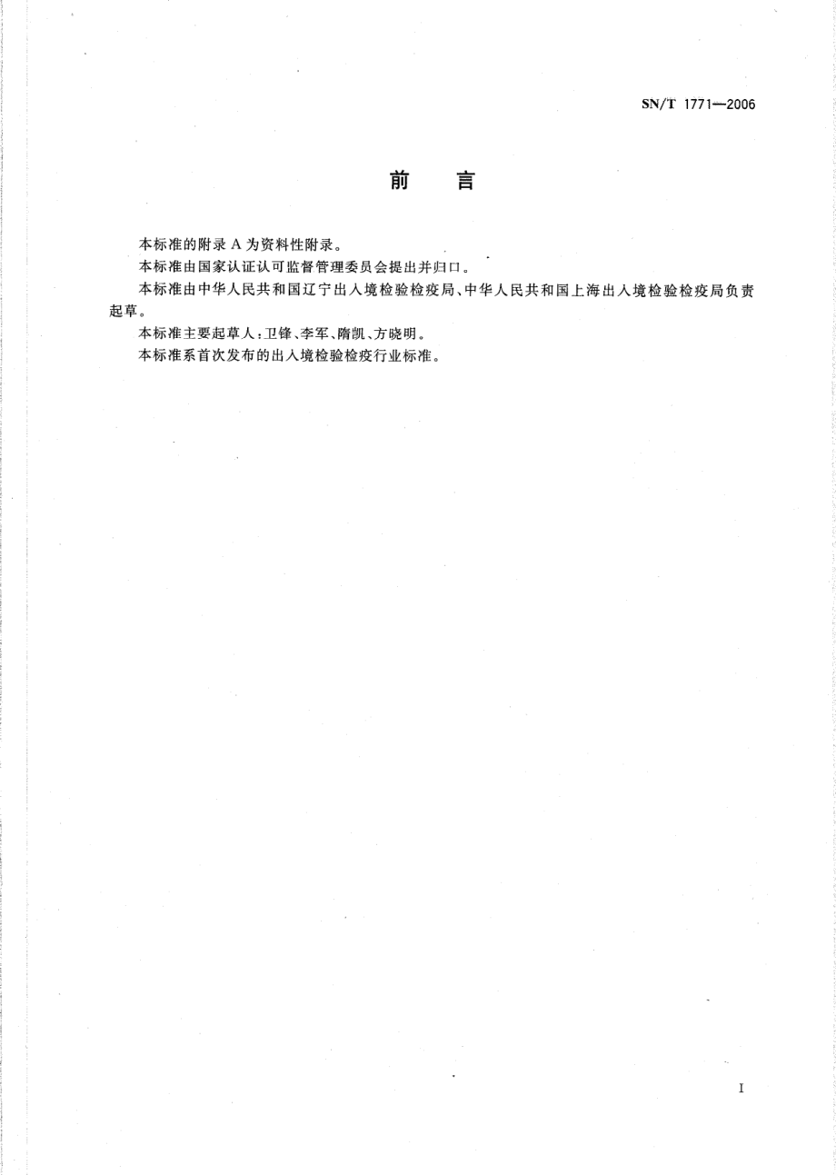 SNT 1771-2006 进出口粮谷中T-2毒素的测定 免疫亲和柱-液相色谱法.pdf_第2页