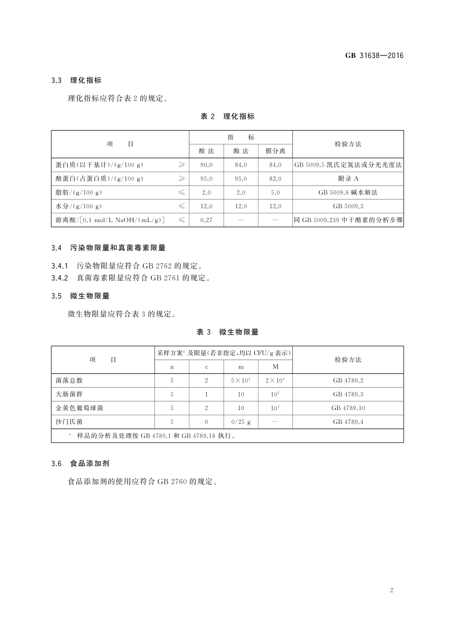 GB 31638-2016 食品安全国家标准 酪蛋白.pdf_第3页