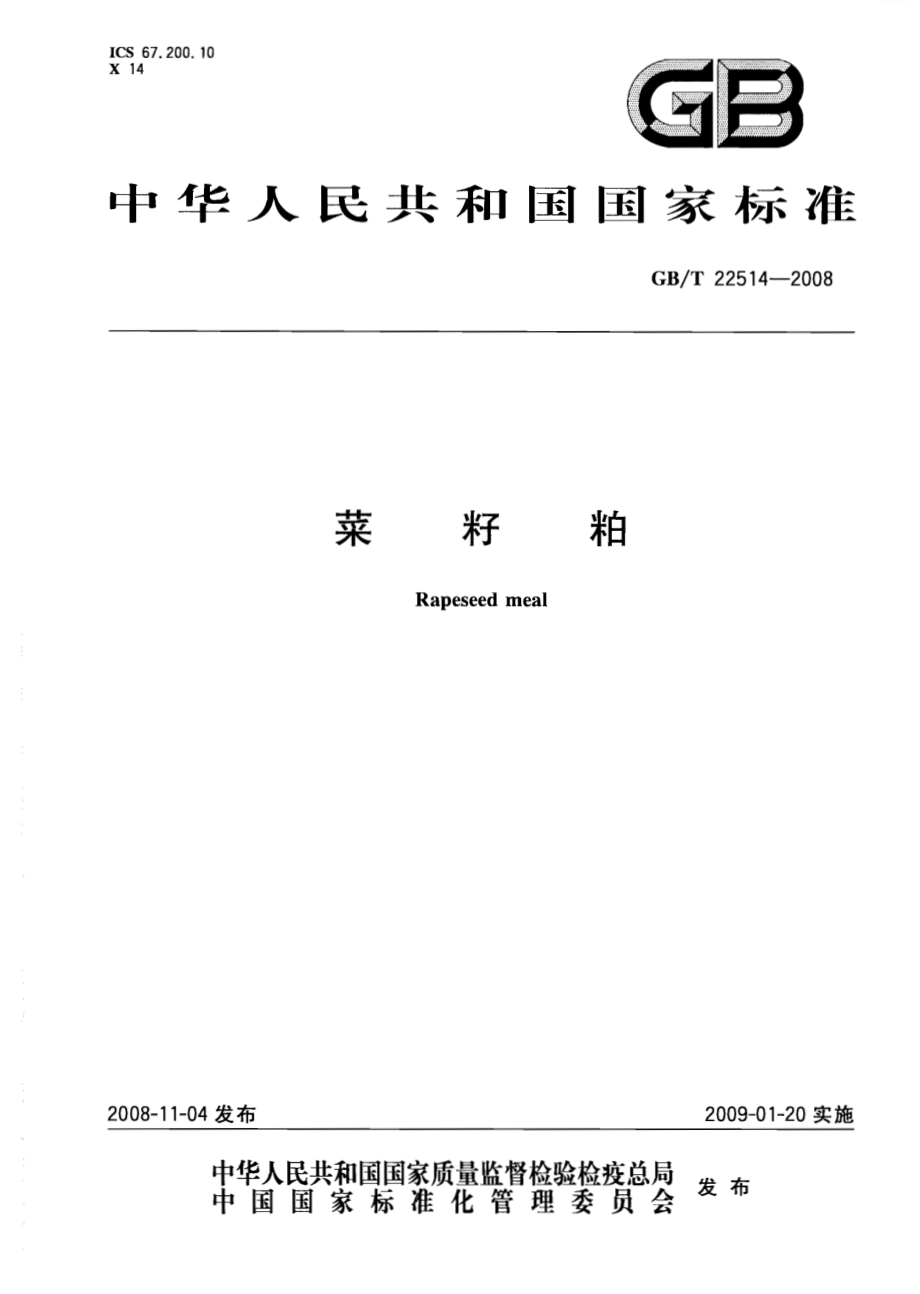 GBT 22514-2008 菜籽粕.pdf_第1页