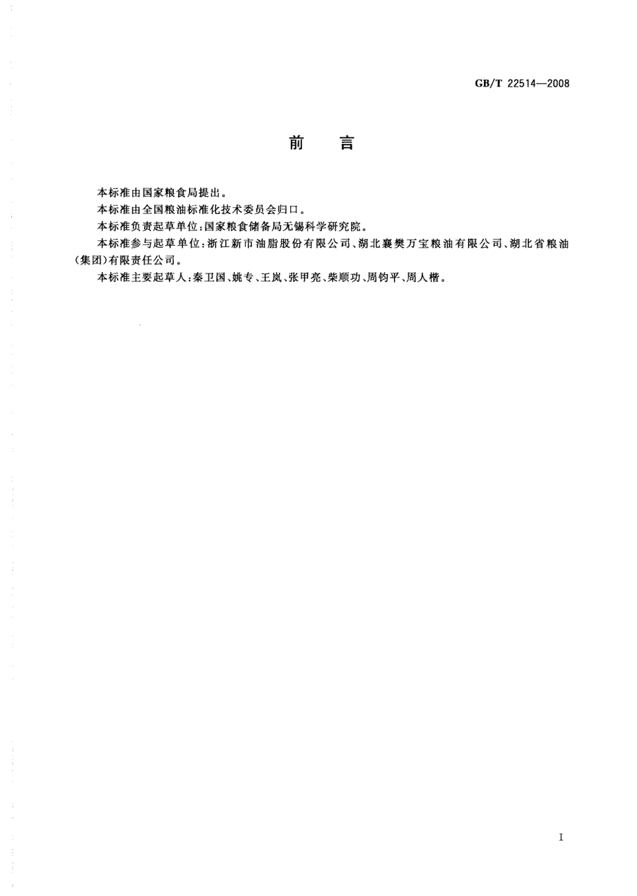 GBT 22514-2008 菜籽粕.pdf_第2页