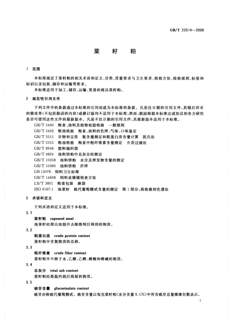 GBT 22514-2008 菜籽粕.pdf_第3页