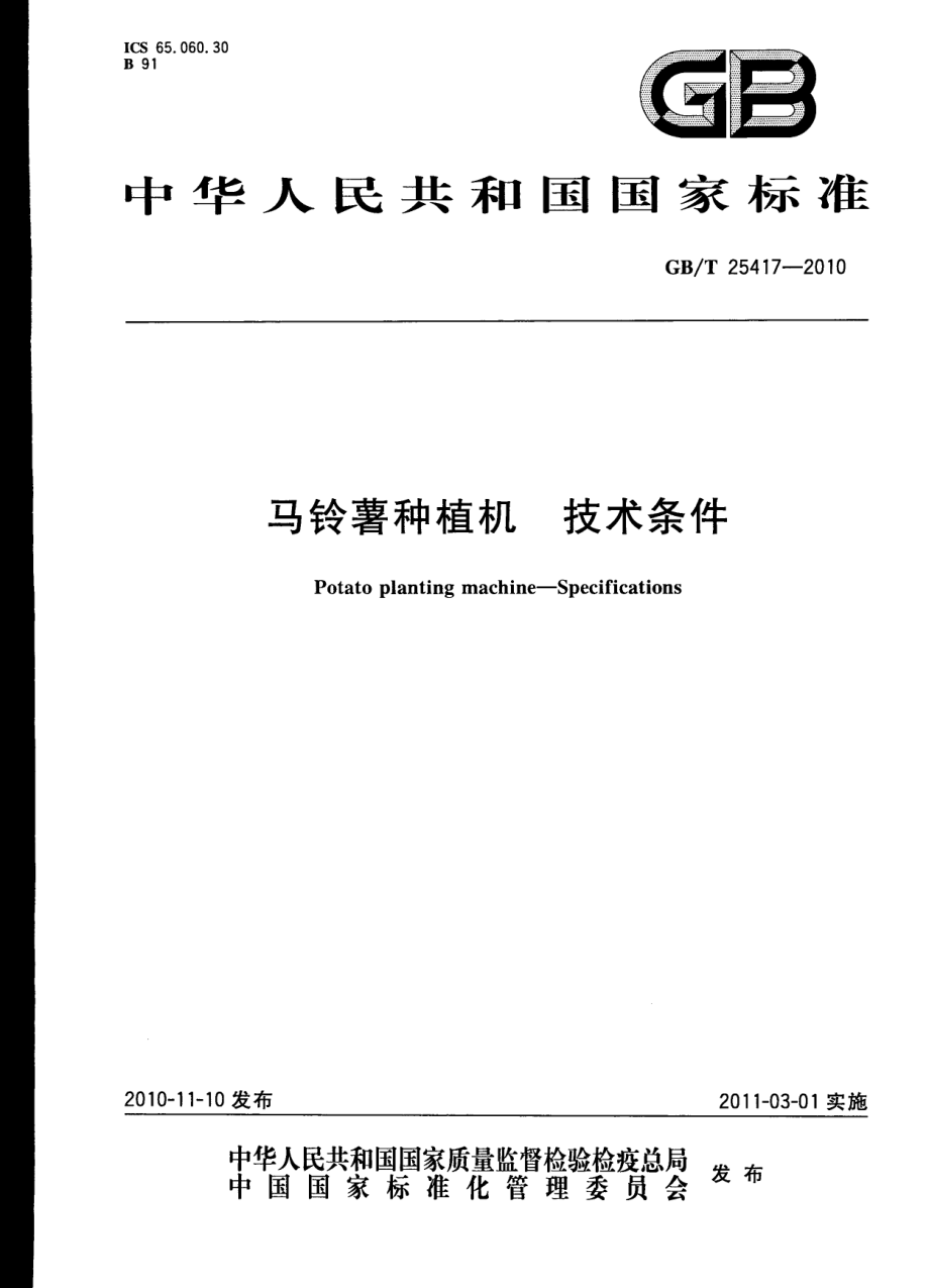 GBT 25417-2010 马铃薯种植机技术条件.pdf_第1页