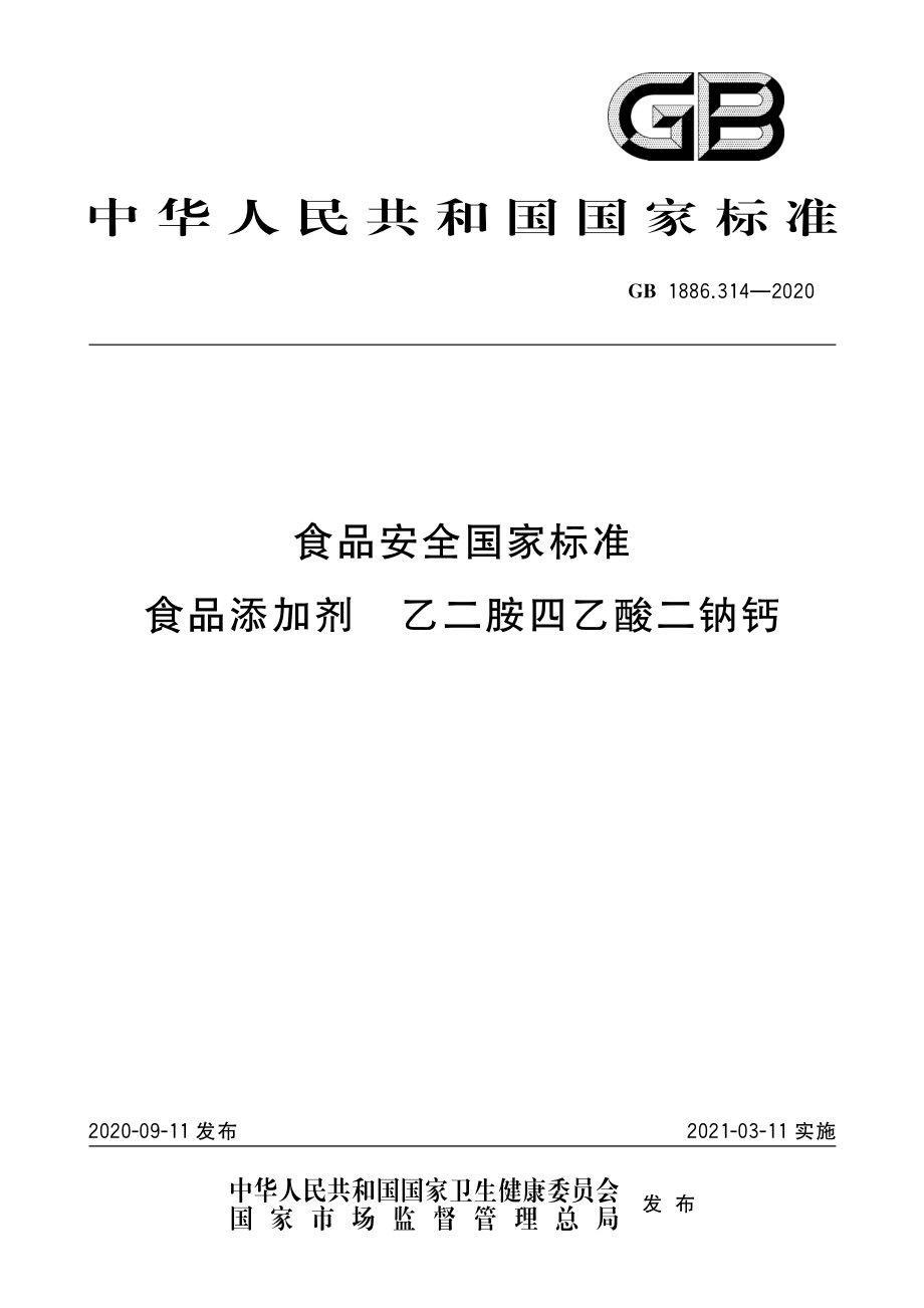 GB 1886.314-2020 食品安全国家标准 食品添加剂 乙二胺四乙酸二钠钙.pdf_第1页