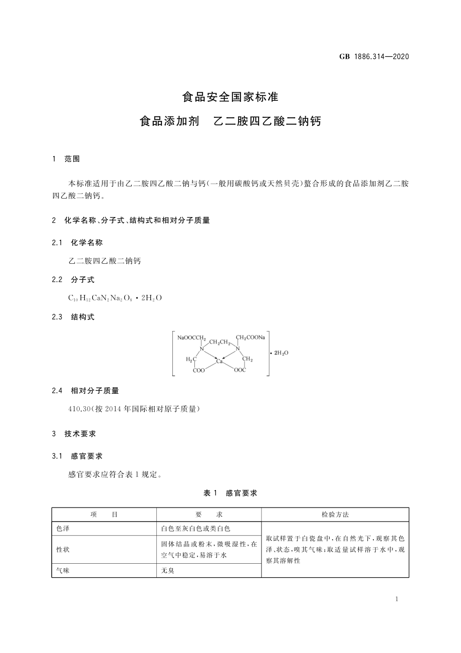 GB 1886.314-2020 食品安全国家标准 食品添加剂 乙二胺四乙酸二钠钙.pdf_第2页