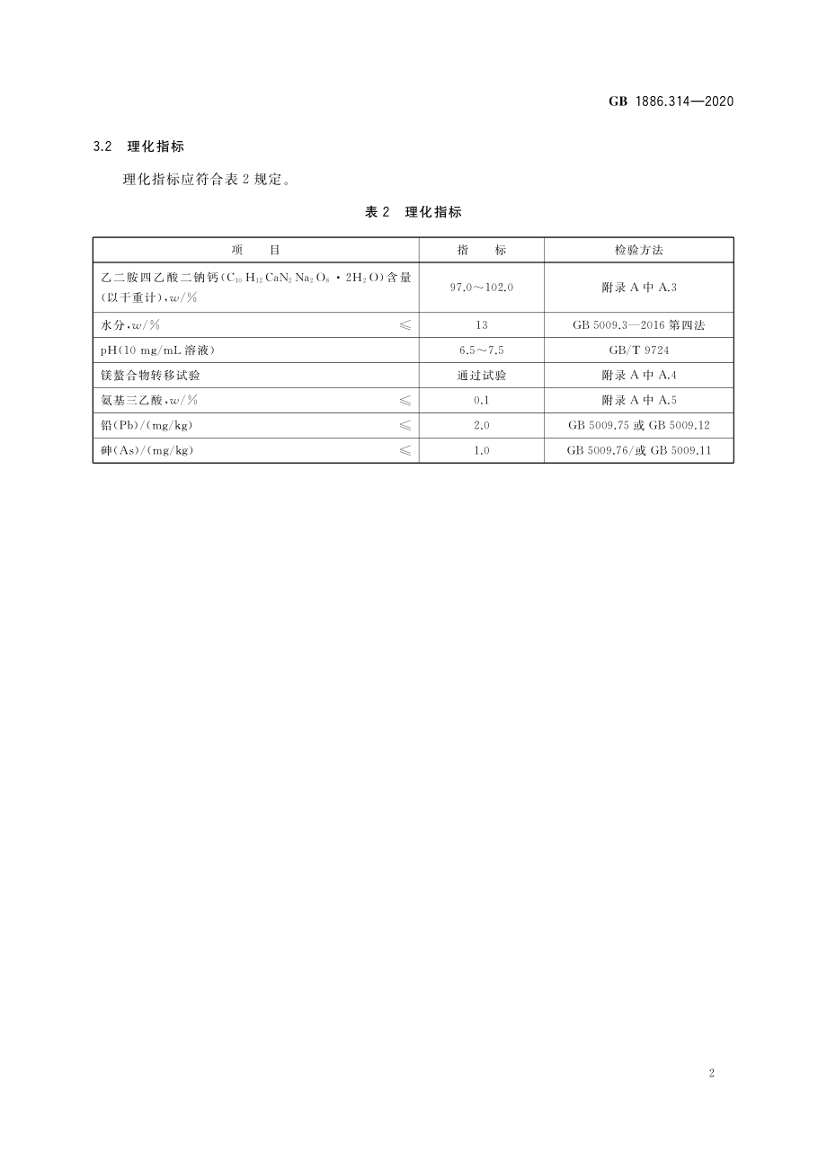 GB 1886.314-2020 食品安全国家标准 食品添加剂 乙二胺四乙酸二钠钙.pdf_第3页