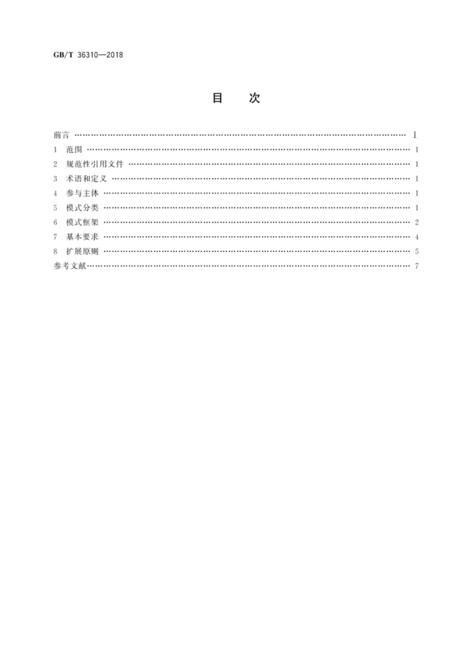 GBT 36310-2018 电子商务模式规范.pdf_第2页