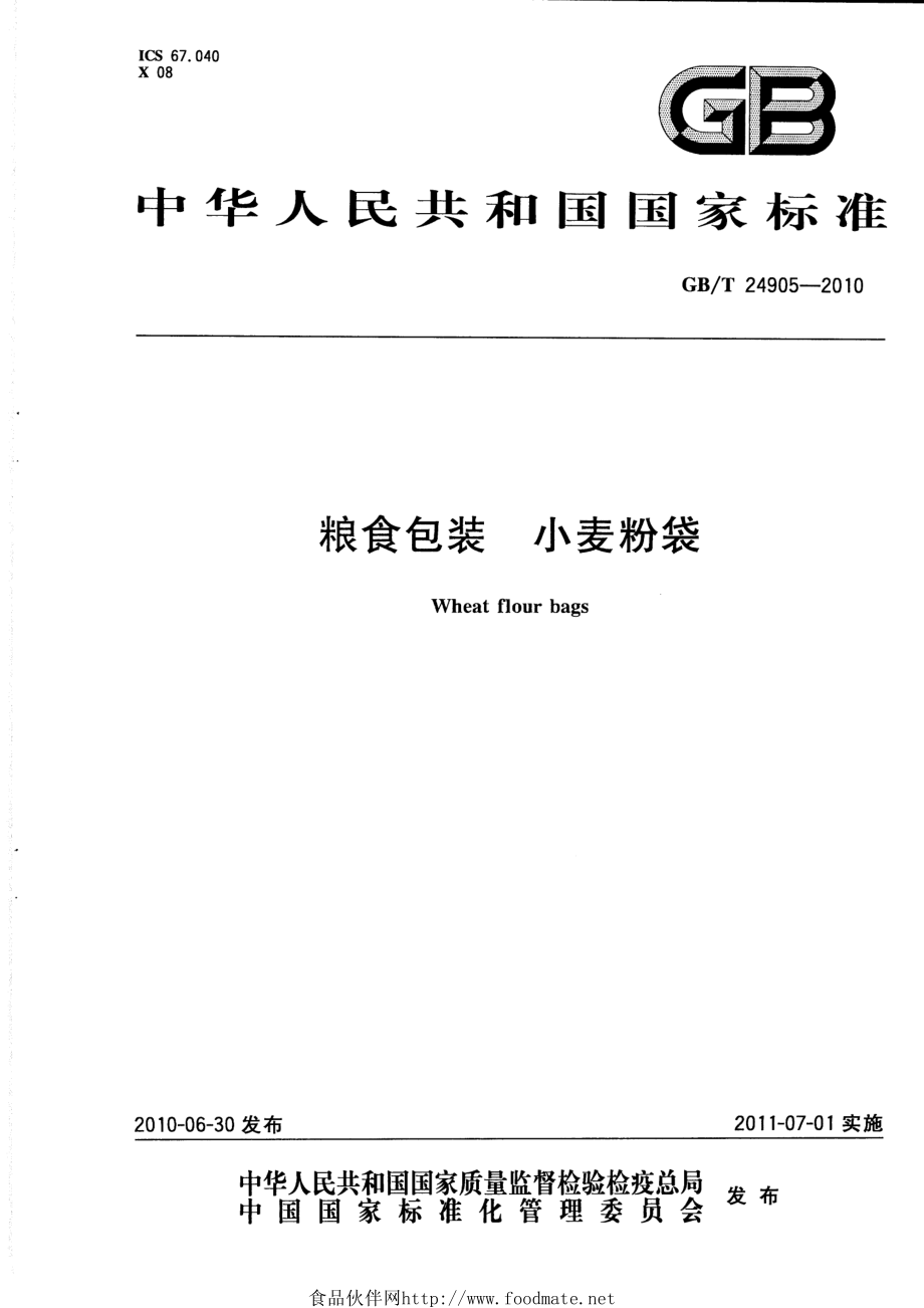 GBT 24905-2010 粮食包装 小麦粉袋.pdf_第1页