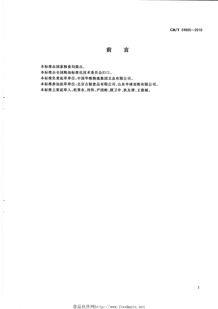 GBT 24905-2010 粮食包装 小麦粉袋.pdf_第2页