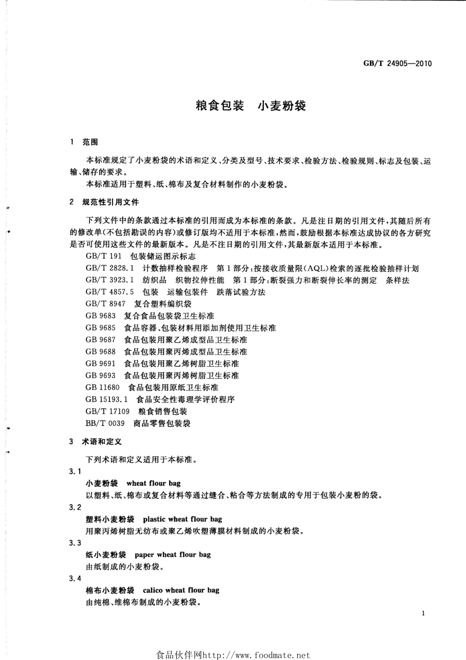 GBT 24905-2010 粮食包装 小麦粉袋.pdf_第3页