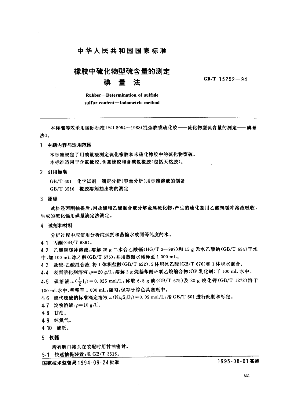 GBT 15252-1994 橡胶中硫化物型硫含量的测定 碘量法.pdf_第1页