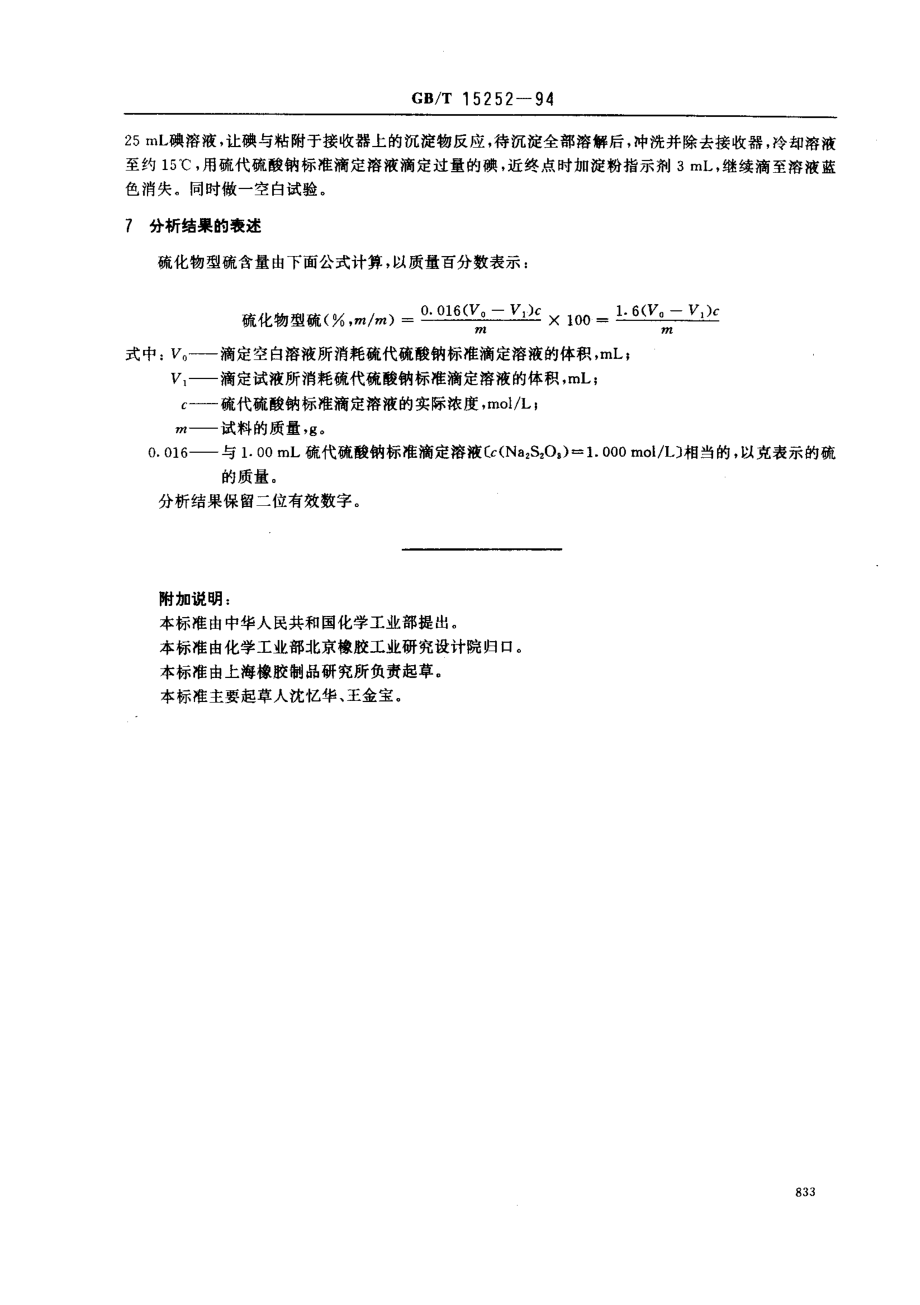 GBT 15252-1994 橡胶中硫化物型硫含量的测定 碘量法.pdf_第3页