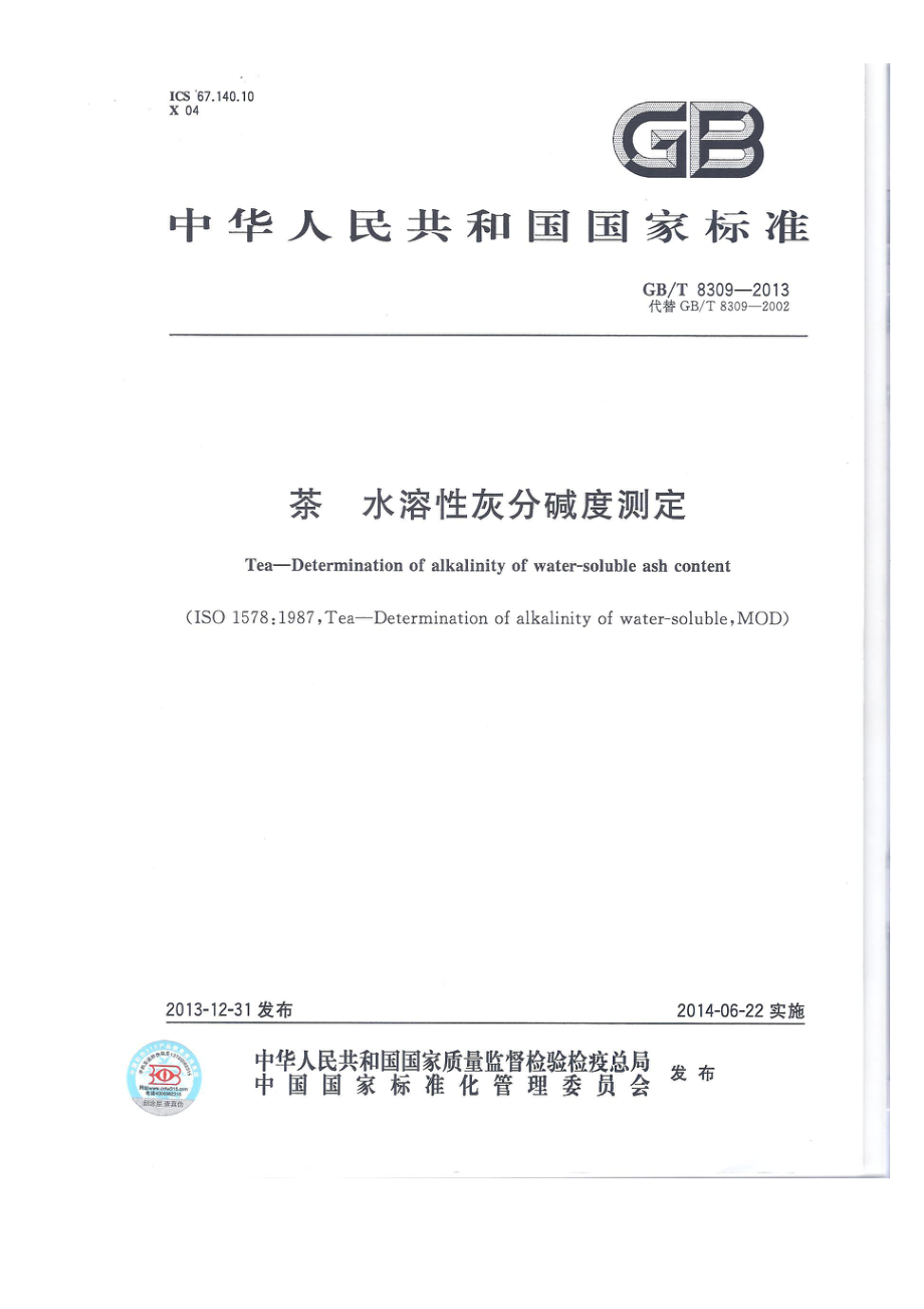 GBT 8309-2013 茶 水溶性灰分碱度测定.pdf_第1页