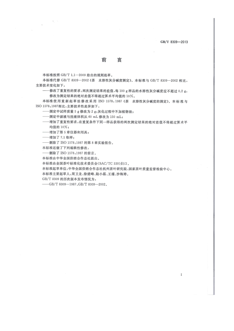 GBT 8309-2013 茶 水溶性灰分碱度测定.pdf_第2页