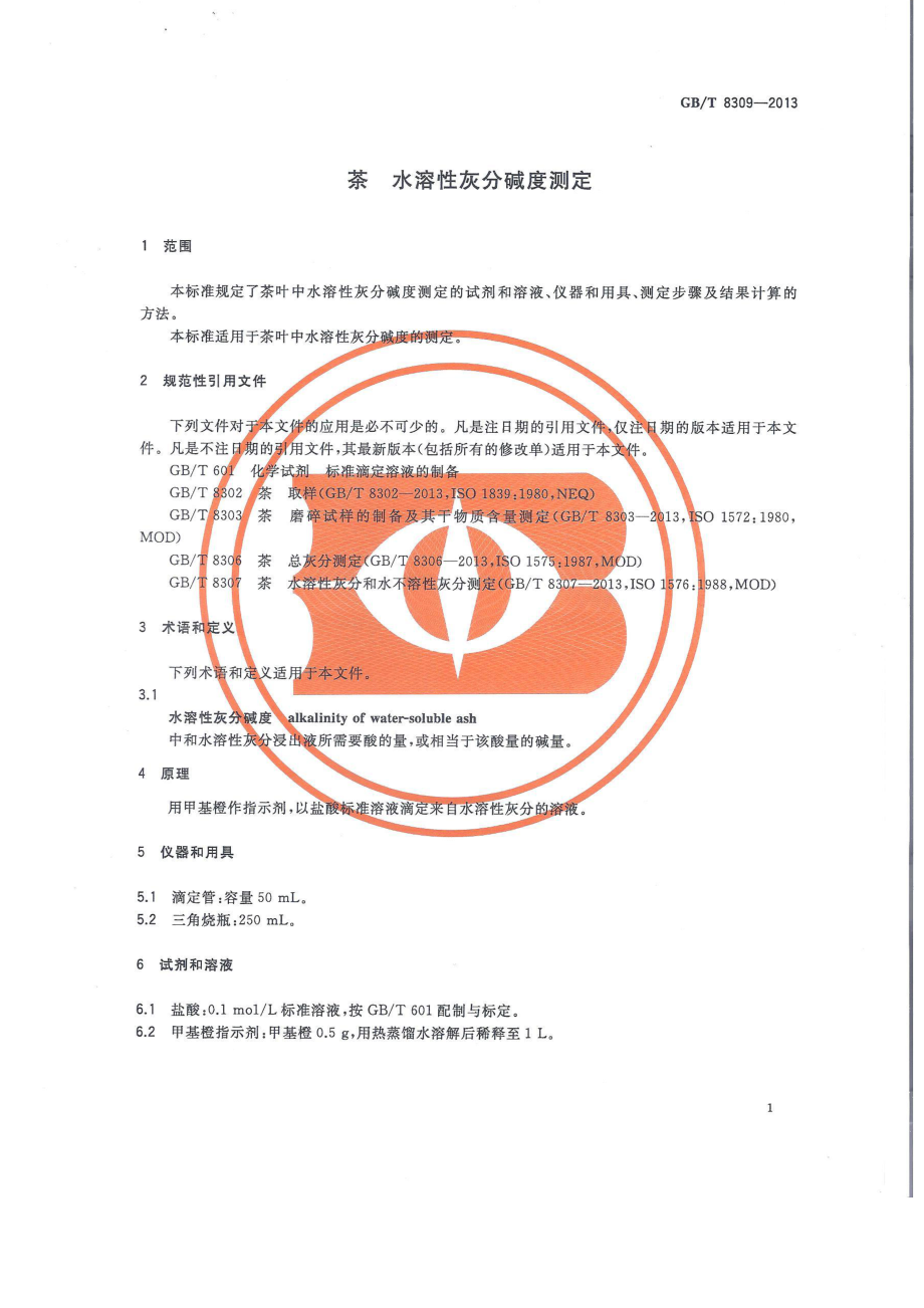 GBT 8309-2013 茶 水溶性灰分碱度测定.pdf_第3页