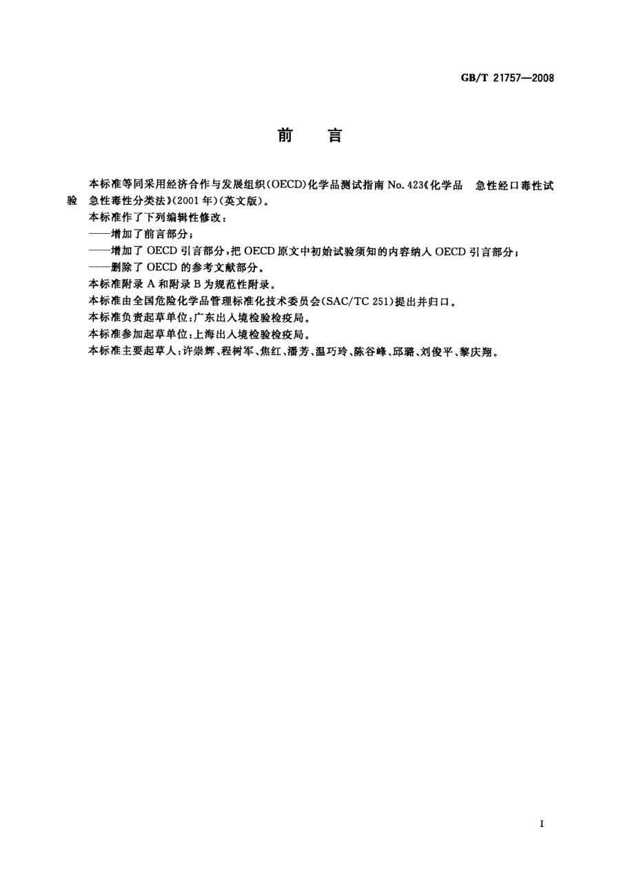 GBT 21757-2008 化学品 急性经口毒性试验 急性毒性分类法 .pdf_第2页