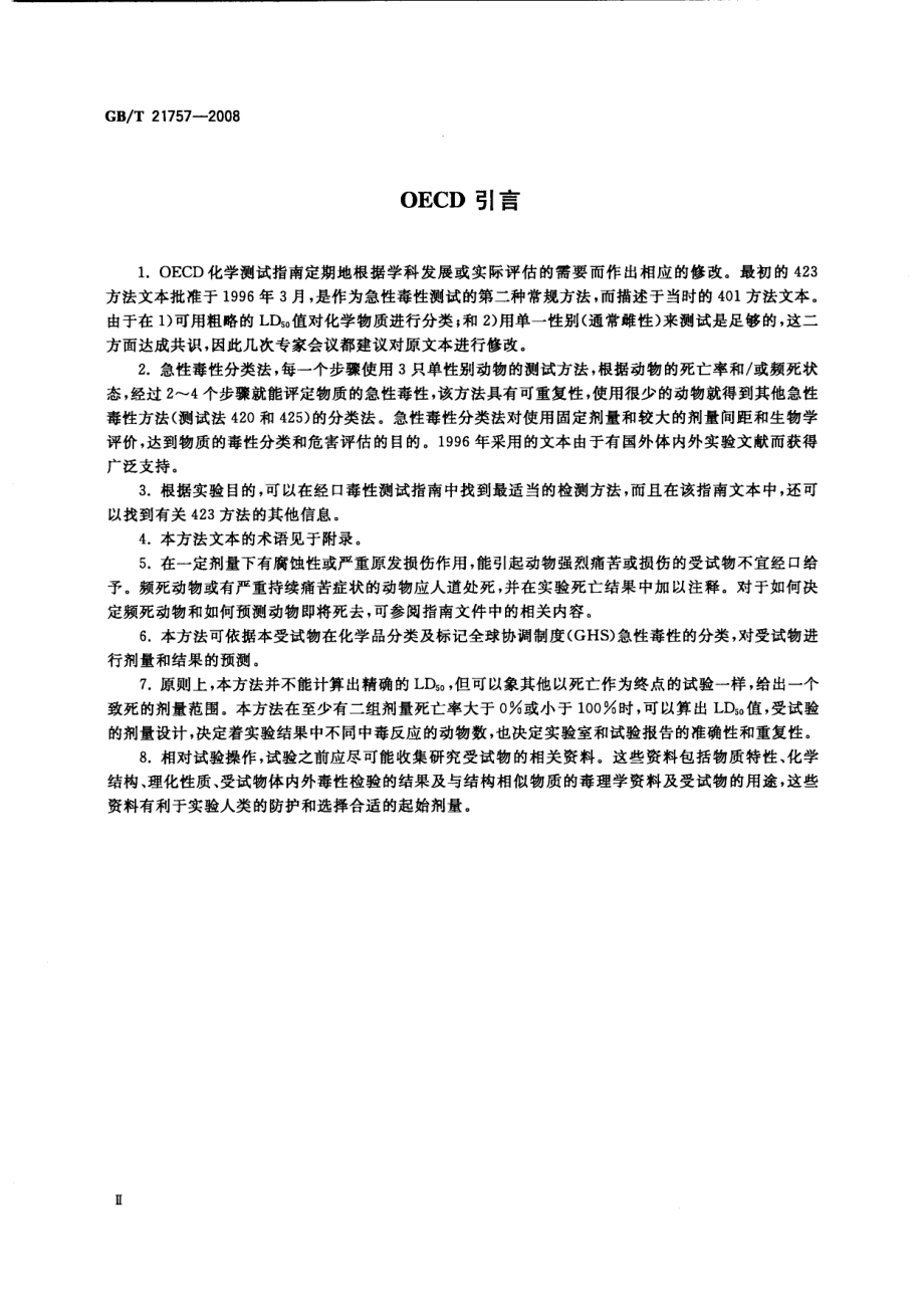 GBT 21757-2008 化学品 急性经口毒性试验 急性毒性分类法 .pdf_第3页