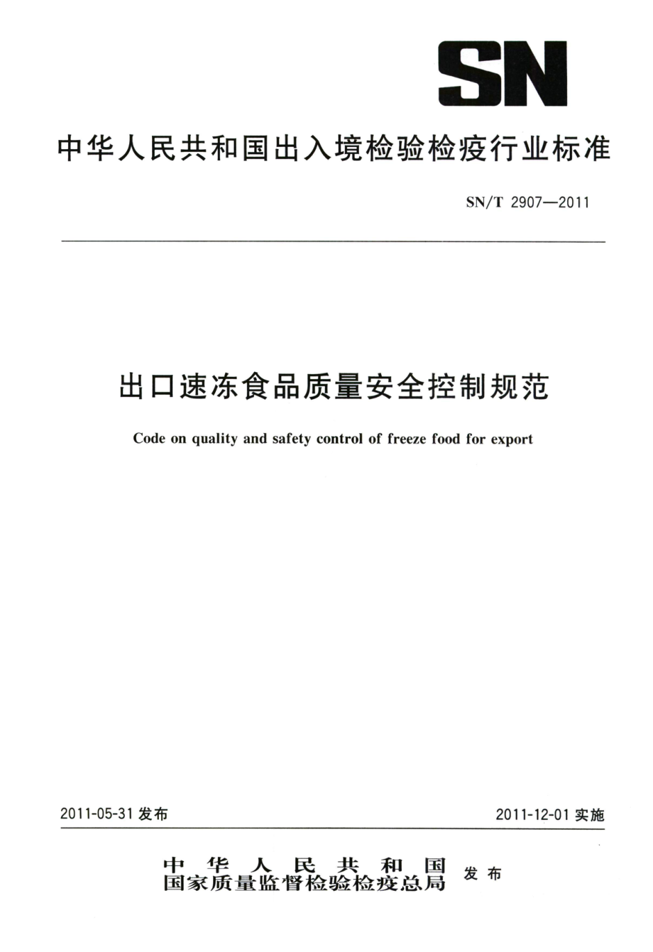 SNT 2907-2011 出口速冻食品质量安全控制规范.pdf_第1页