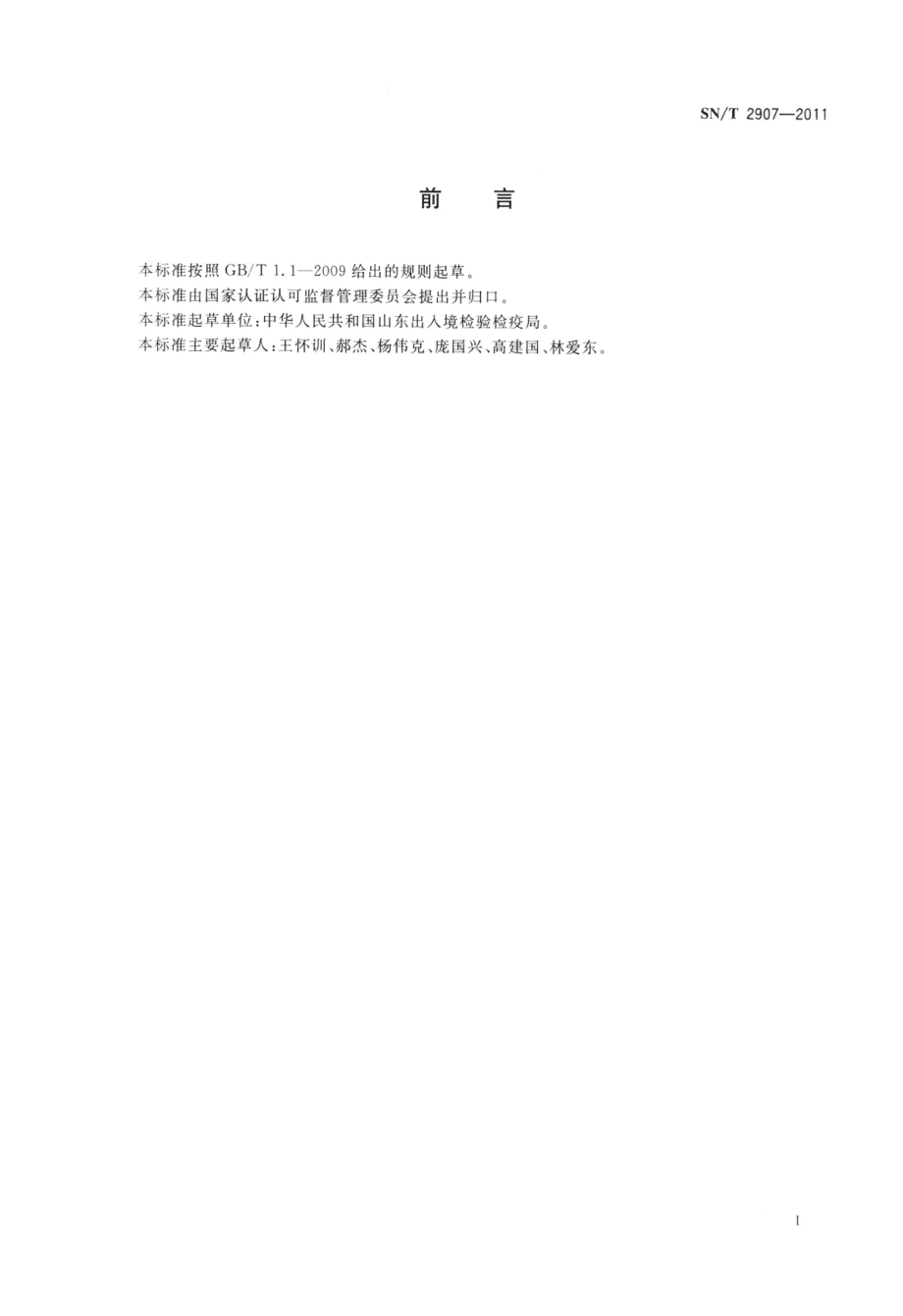 SNT 2907-2011 出口速冻食品质量安全控制规范.pdf_第2页