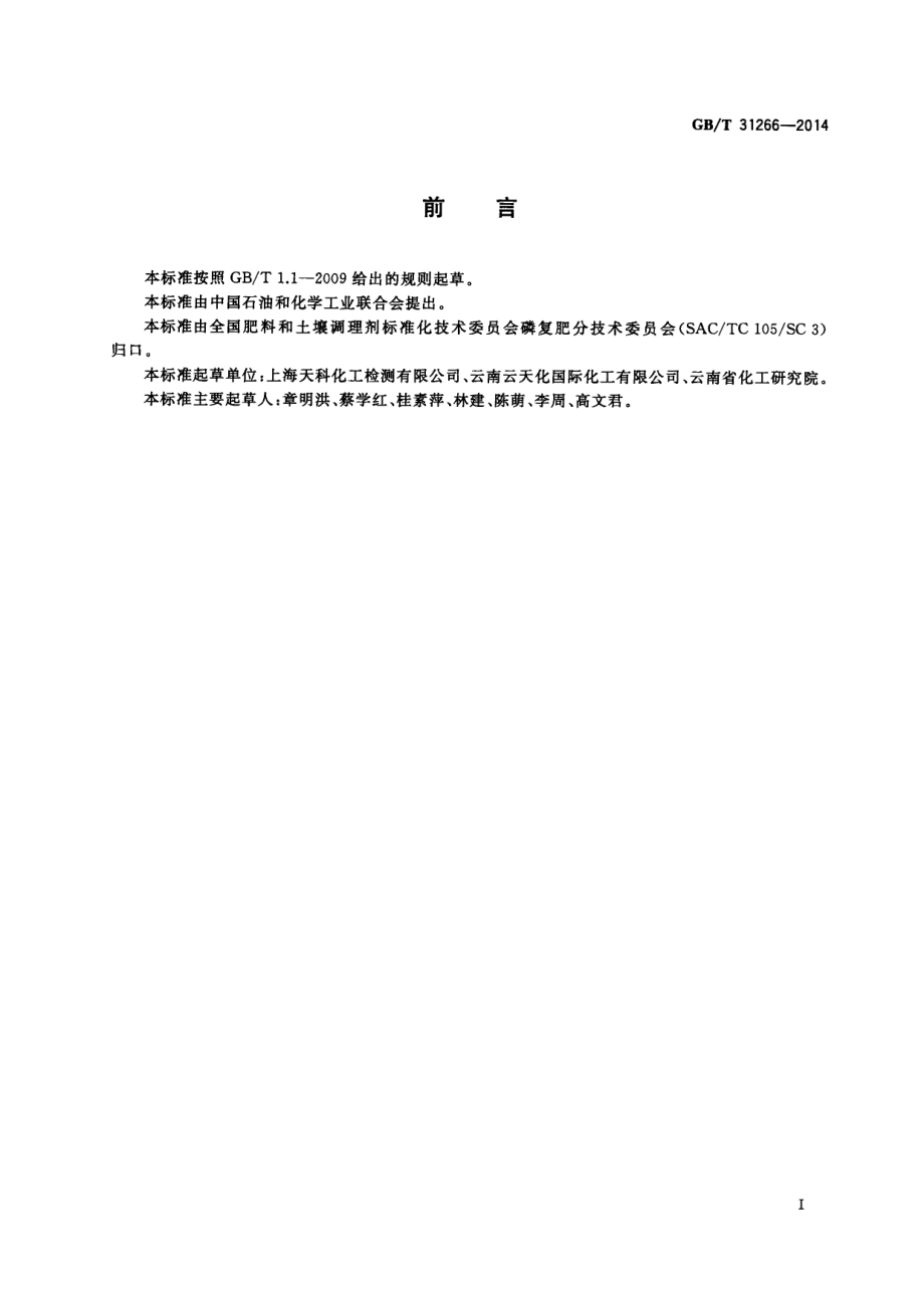 GBT 31266-2014 过磷酸钙中三氯乙醛含量的测定.pdf_第2页