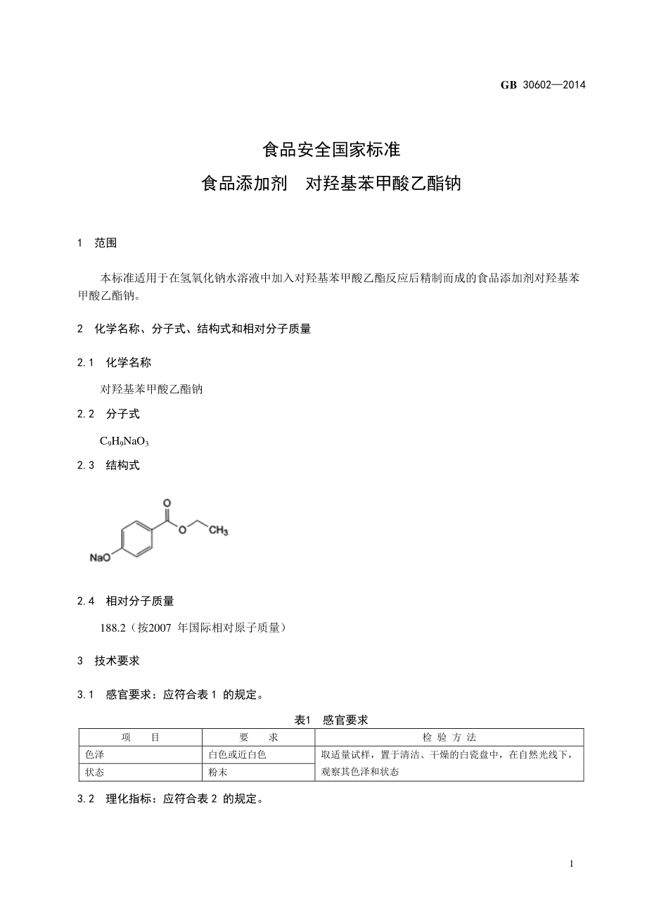 GB 30602-2014 食品安全国家标准 食品添加剂 对羟基苯甲酸乙酯钠.pdf_第2页