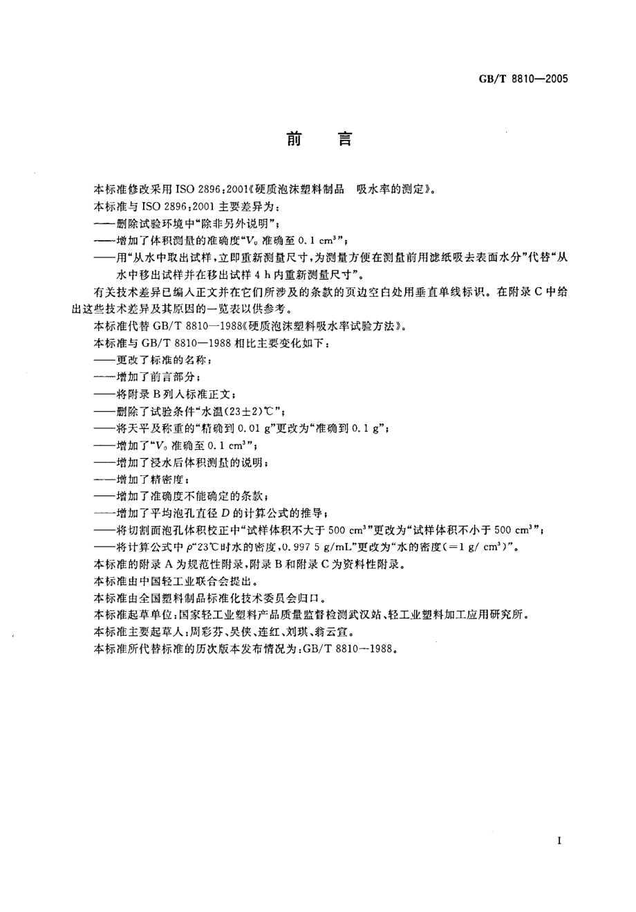 GBT 8810-2005 硬质泡沫塑料吸水率的测定.pdf_第2页