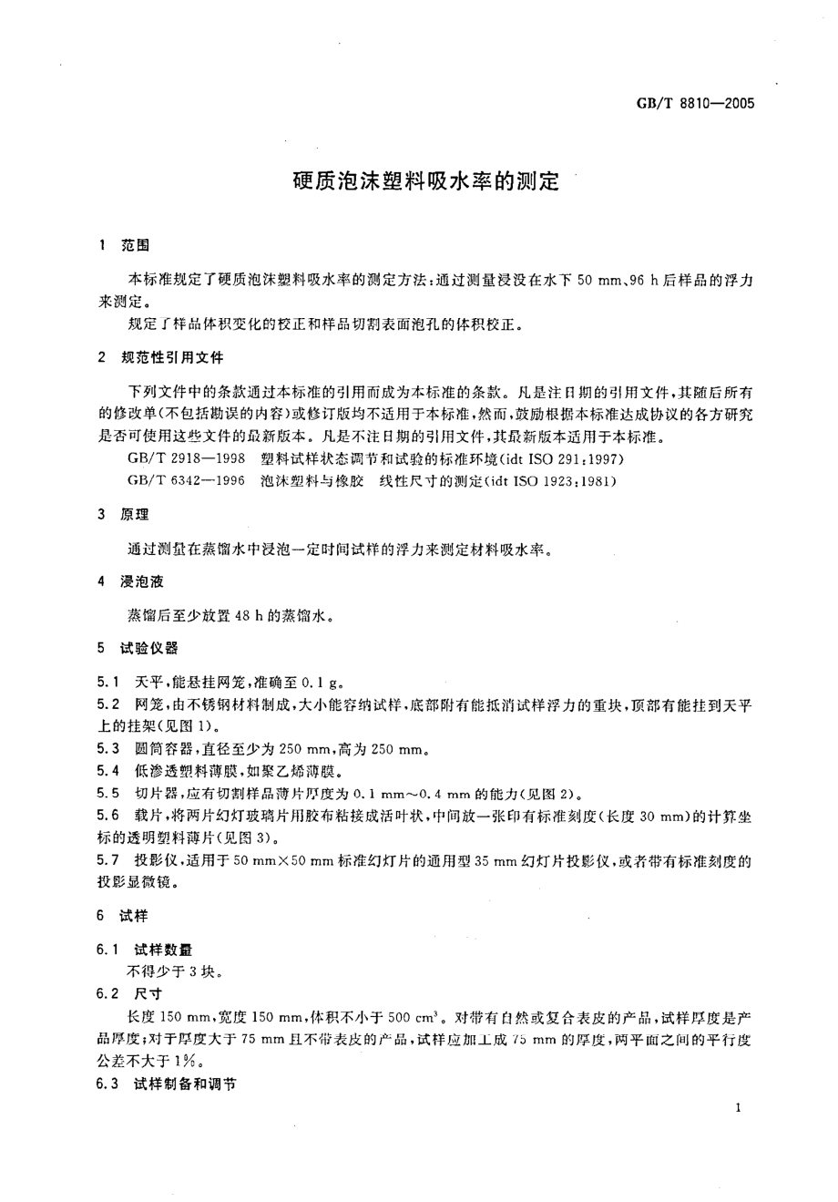 GBT 8810-2005 硬质泡沫塑料吸水率的测定.pdf_第3页