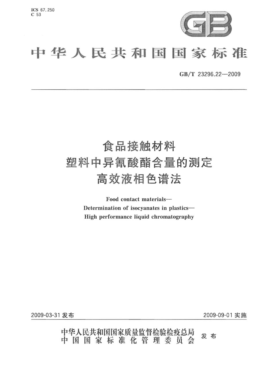 GBT 23296.22-2009 食品接触材料 塑料中异氰酸酯含量的测定 高效液相色谱法.pdf_第1页