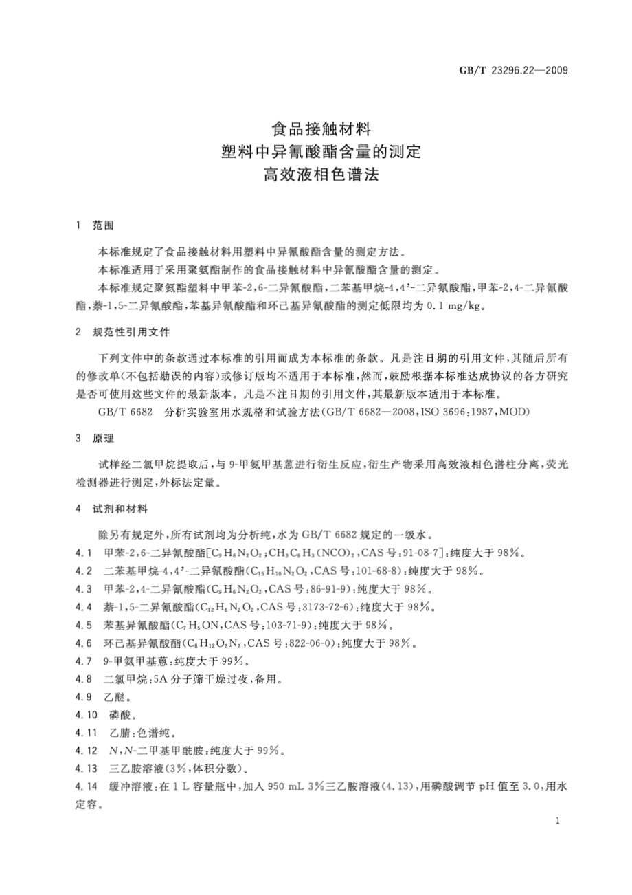 GBT 23296.22-2009 食品接触材料 塑料中异氰酸酯含量的测定 高效液相色谱法.pdf_第3页