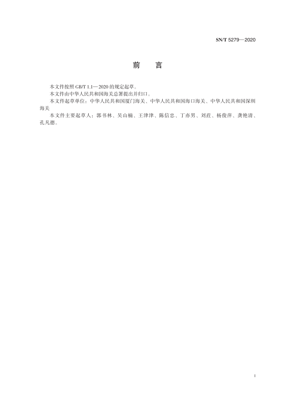 SNT 5279-2020 鳗鲡疱疹病毒感染检疫技术规范.pdf_第3页