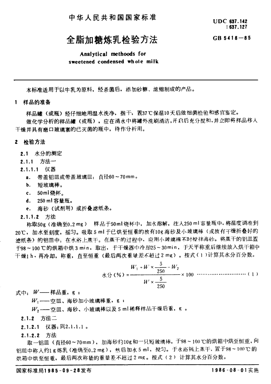 GBT 5418-1985 全脂加糖炼乳检验方法.pdf_第1页