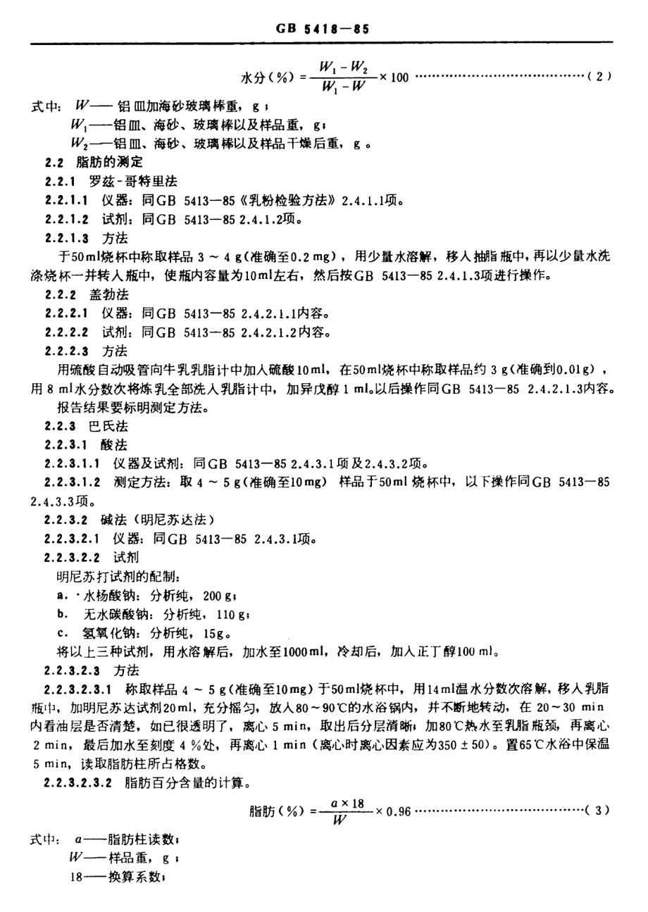 GBT 5418-1985 全脂加糖炼乳检验方法.pdf_第2页