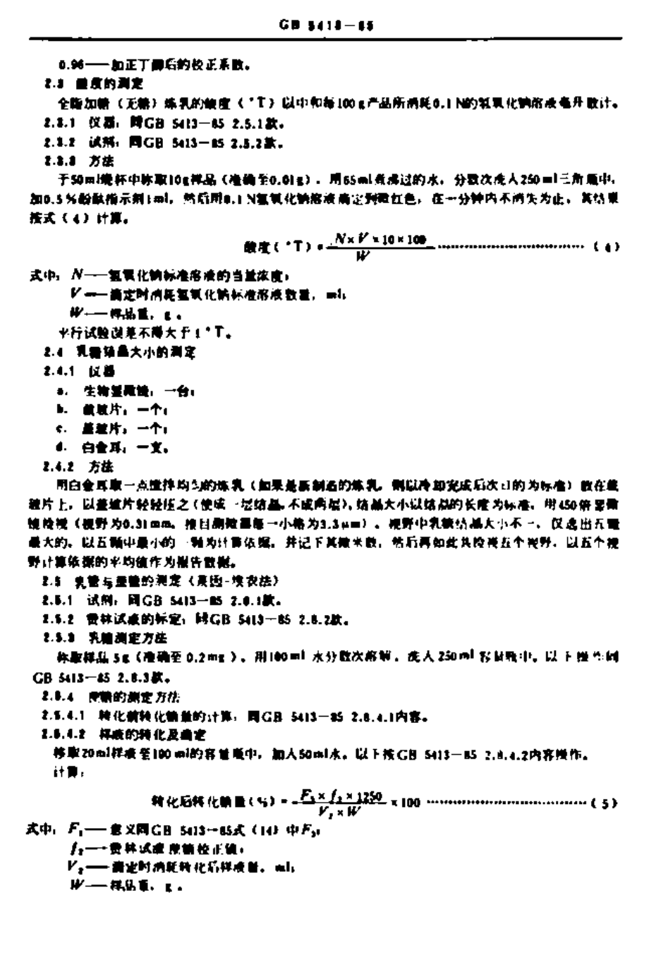 GBT 5418-1985 全脂加糖炼乳检验方法.pdf_第3页