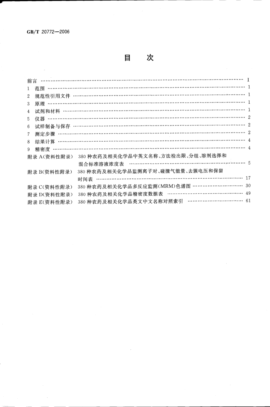 GBT 20772-2006 动物肌肉中380种农药及相关化学品残留量的测定 液相色谱-串联质谱法.pdf_第2页