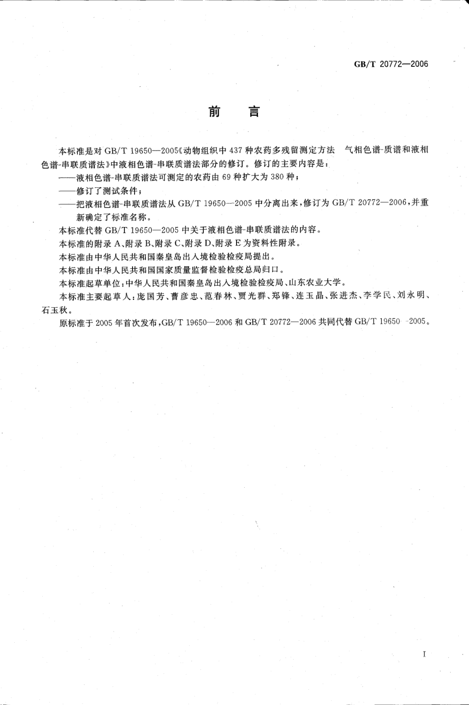 GBT 20772-2006 动物肌肉中380种农药及相关化学品残留量的测定 液相色谱-串联质谱法.pdf_第3页