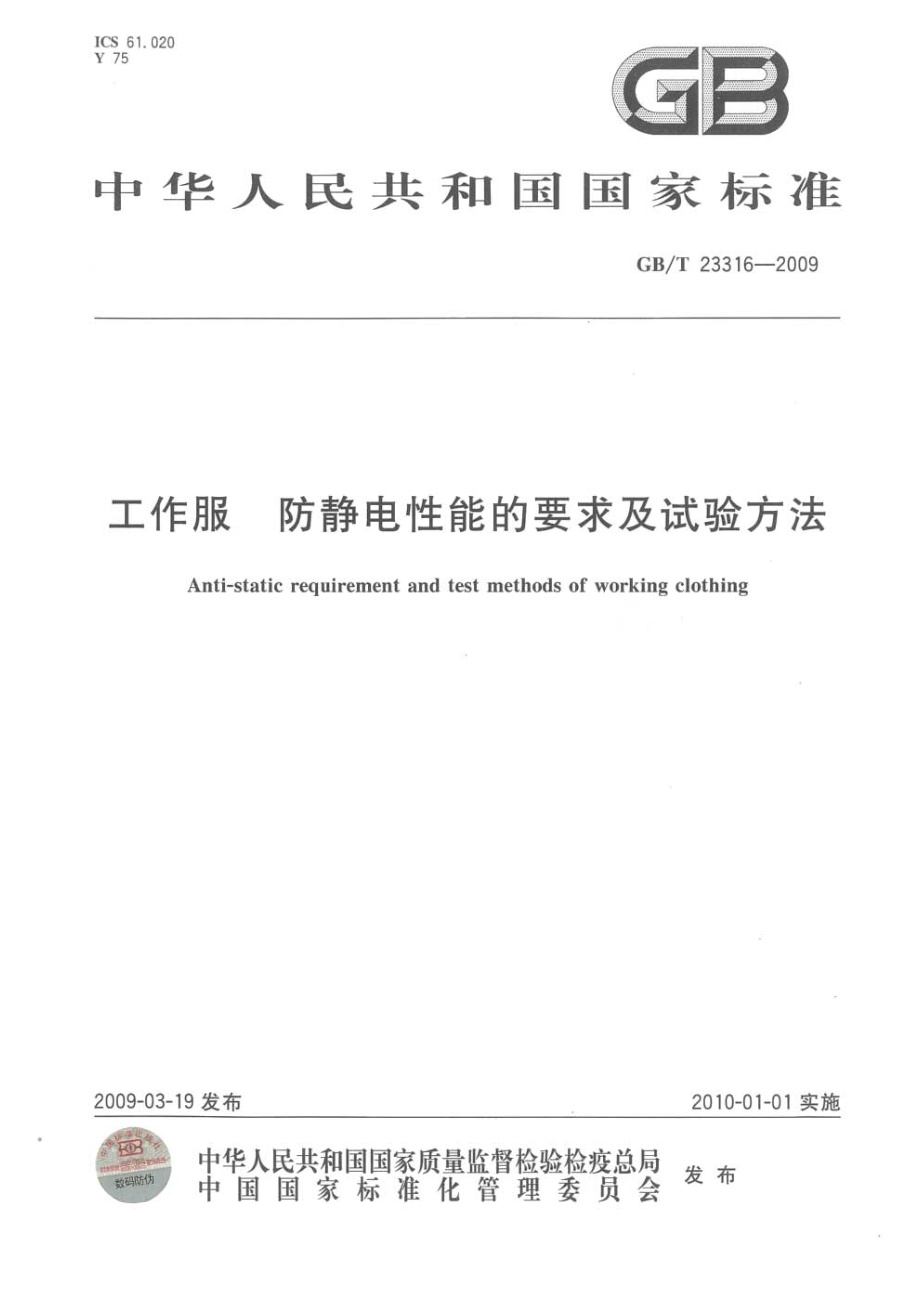 GBT 23316-2009 工作服 防静电性能的要求及试验方法.pdf_第1页