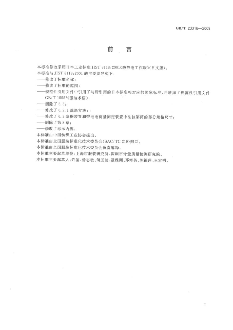 GBT 23316-2009 工作服 防静电性能的要求及试验方法.pdf_第2页