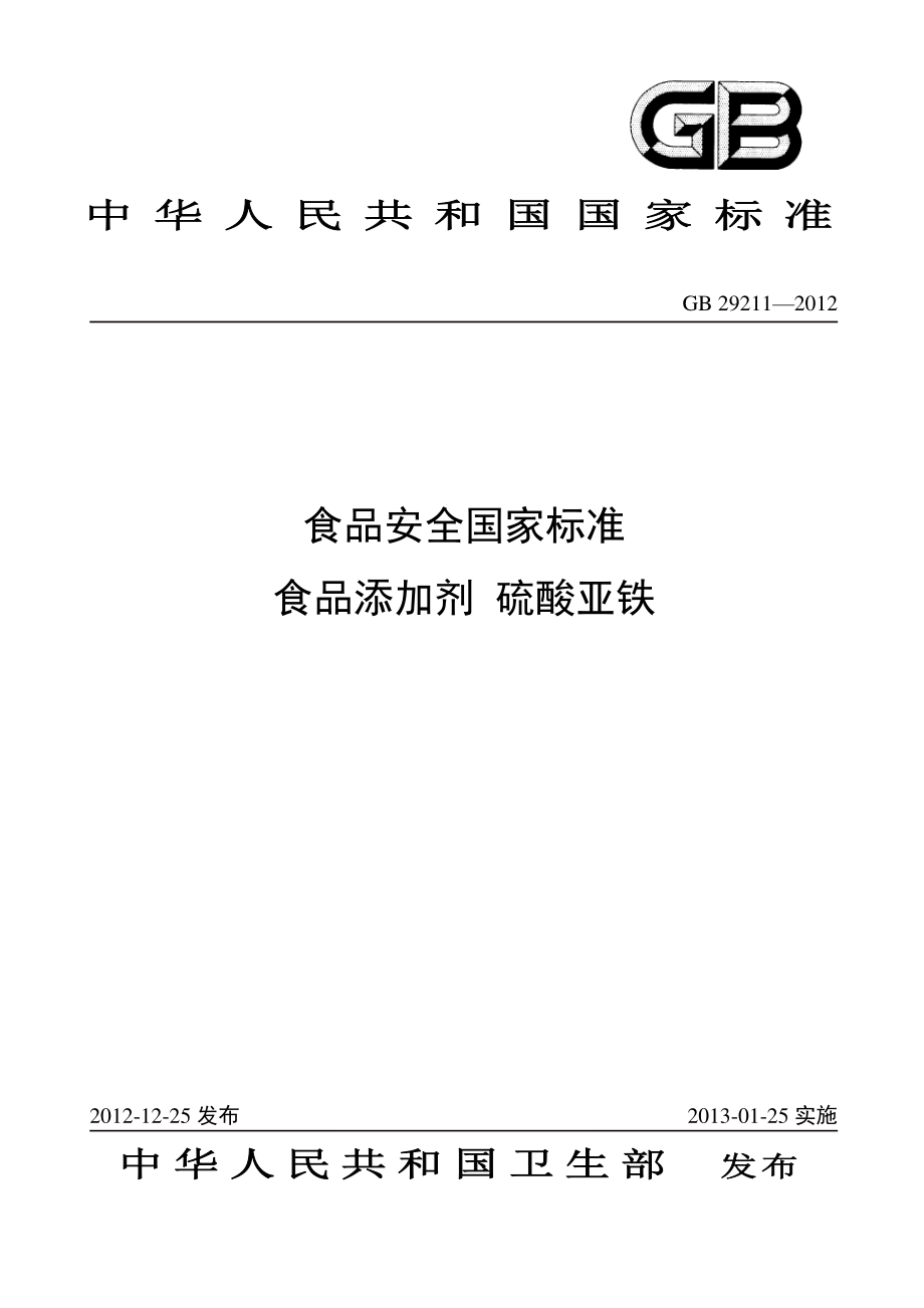 GB 29211-2012 食品安全国家标准 食品添加剂 硫酸亚铁.pdf_第1页