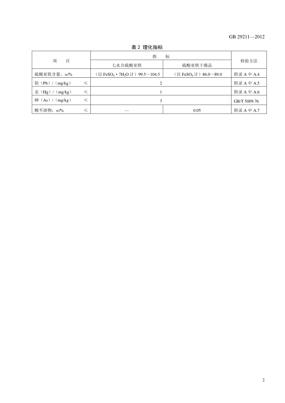 GB 29211-2012 食品安全国家标准 食品添加剂 硫酸亚铁.pdf_第3页