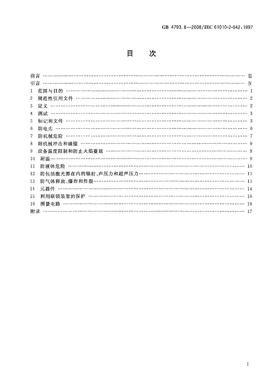 GB 4793.8-2008 测量、控制和实验室用电气设备的安全要求 第2-042部分：使用有毒其他处理医用材料及供实验室用的压力灭菌器和灭菌器的专用要求.pdf_第2页