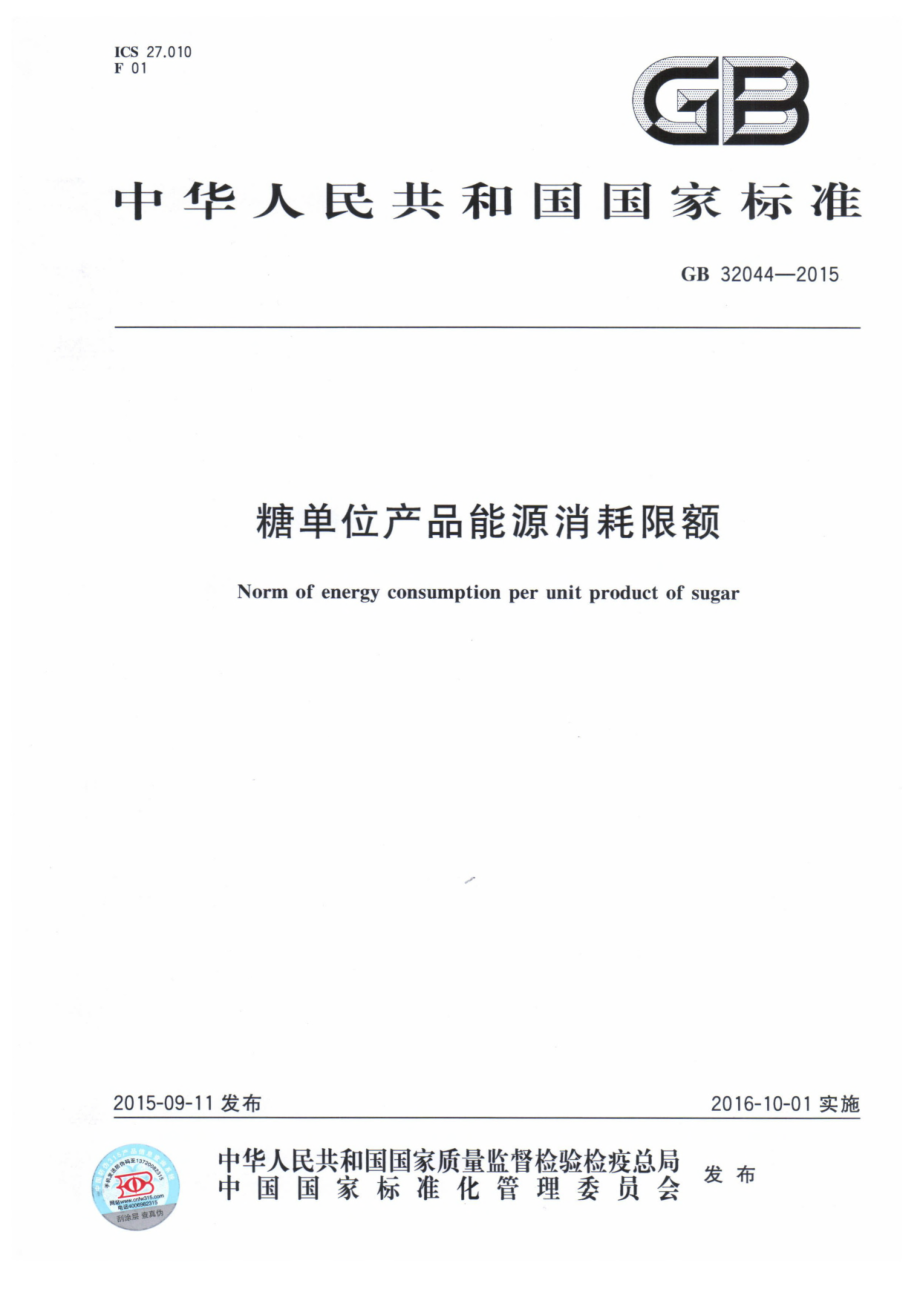 GB 32044-2015 糖单位产品能源消耗限额.pdf_第1页