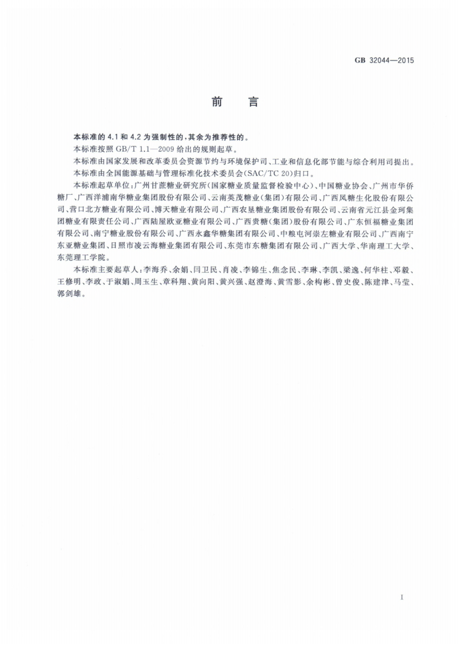 GB 32044-2015 糖单位产品能源消耗限额.pdf_第2页