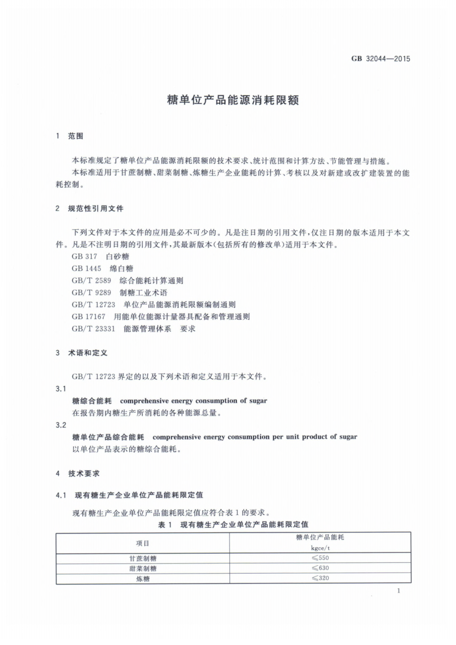 GB 32044-2015 糖单位产品能源消耗限额.pdf_第3页