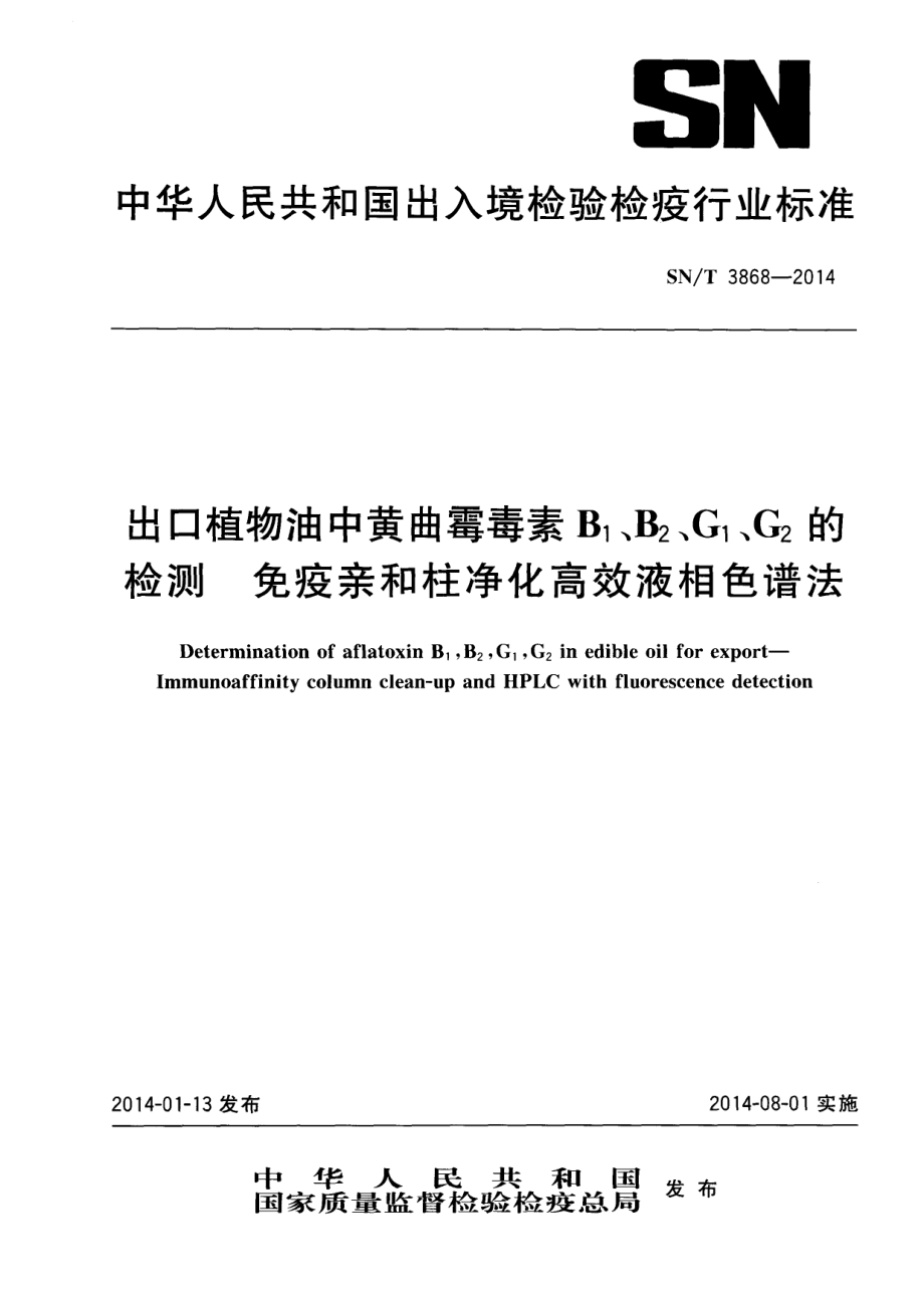 SNT 3868-2014 出口植物油中黄曲霉毒素B1、B2、G1、G2的检测 免疫亲和柱净化高效液相色谱法.pdf_第1页