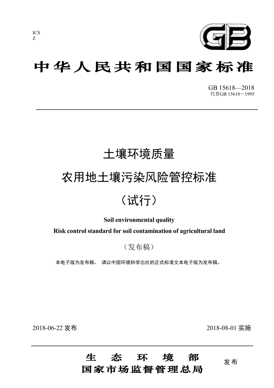 GB 15618-2018 土壤环境质量农用地土壤污染风险管控标准（试行）.pdf_第1页